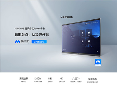 MAXHUB 智能會議平板  騰訊會議 Rooms 專款
