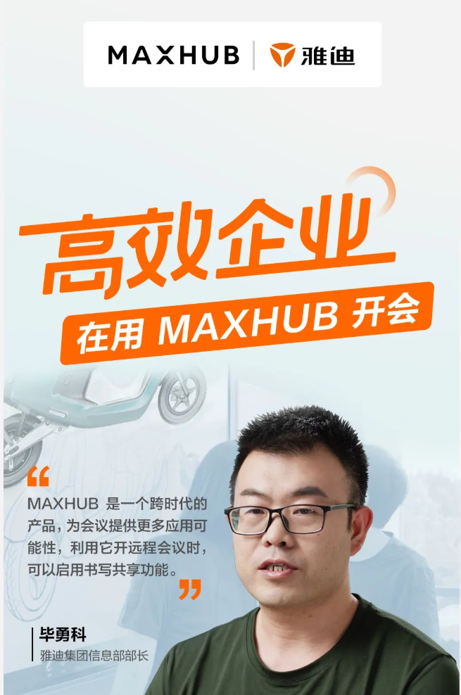 MAXHUB會議平板