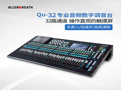 ALLEN&HEATH  Qu-32   數(shù)字調(diào)音臺
