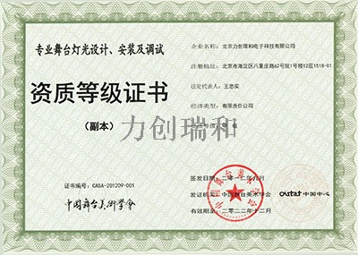 力創瑞和資質