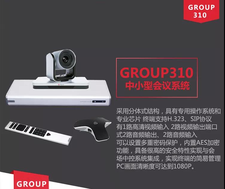 POLY Group 700視頻會議系統5