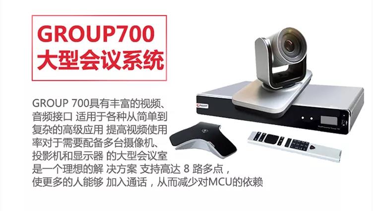 POLY Group 700視頻會議系統8