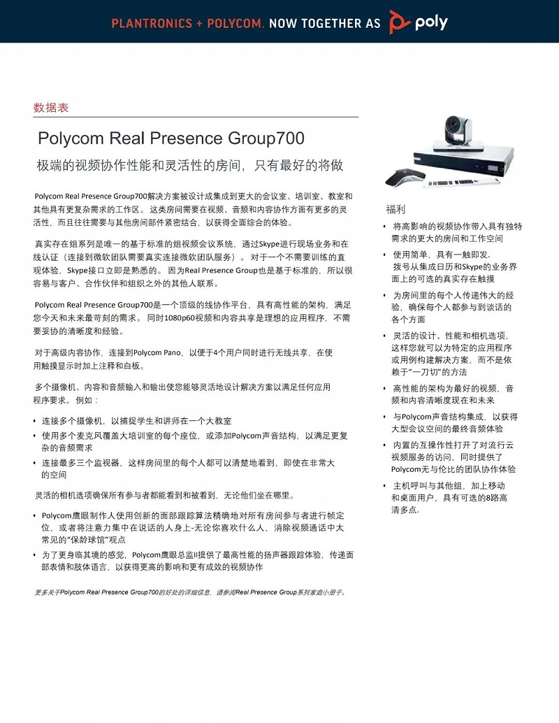 POLY Group 700視頻會議系統16