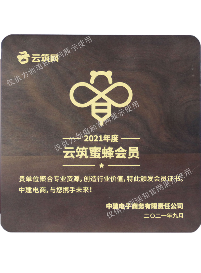 力創瑞和：中建體系電子商務平臺 戰略合作伙伴 云筑蜜蜂會員