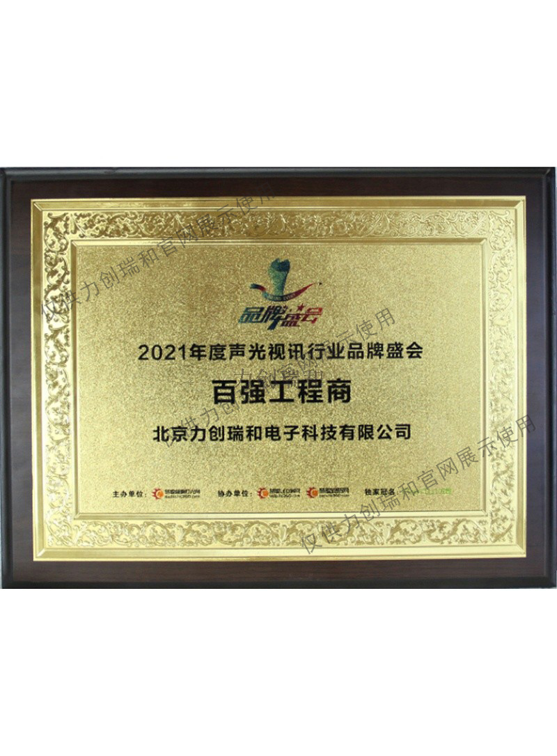 力創瑞和：聲光電視訊 全國百強工程商