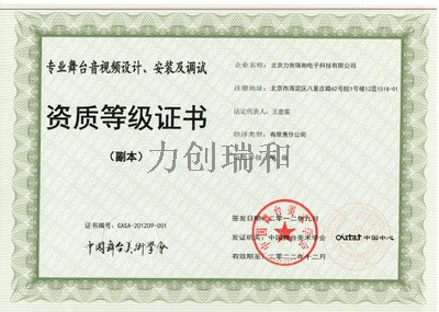 專業舞臺音視頻設計安裝及調試資質等級證書.jpg