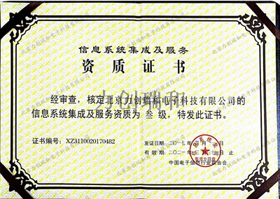 信息系統集成及服務資質證書.jpg