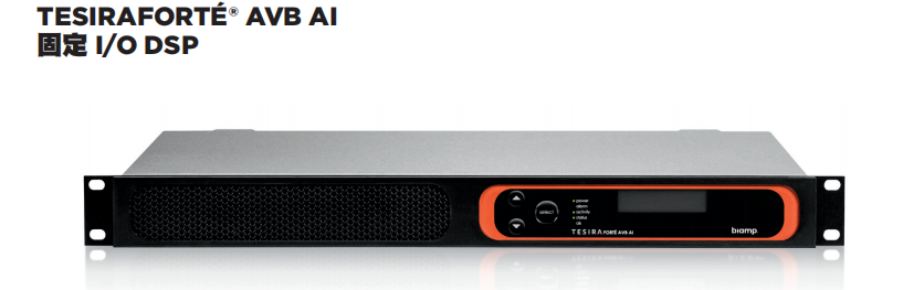 BIAMP TesiraFORTé AVB AI 固定 I/O DSP 數字網絡音頻處理器