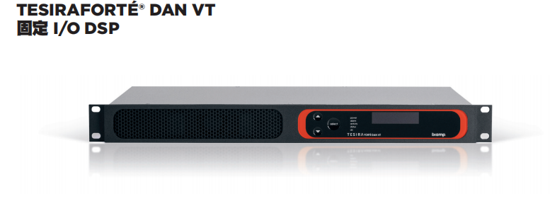 BIAMP TesiraFORTé DAN VT 音頻集成處理器 音頻矩陣