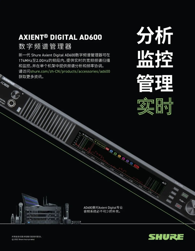 新品 | SHURE面向音頻專業(yè)人士推出AD600頻譜管理器