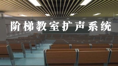 階梯教室音響擴聲系統解決方案|力創瑞和