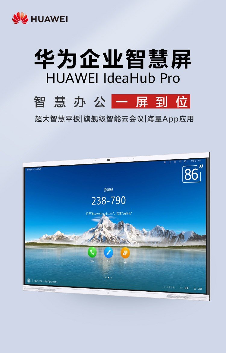 華為會(huì)議平板價(jià)格 智慧大屏投影音視頻終端 企業(yè)智慧屏IdeaHub Pro 86
