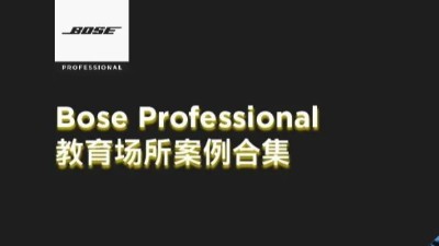 Bose專業 | 教育場所案例合集