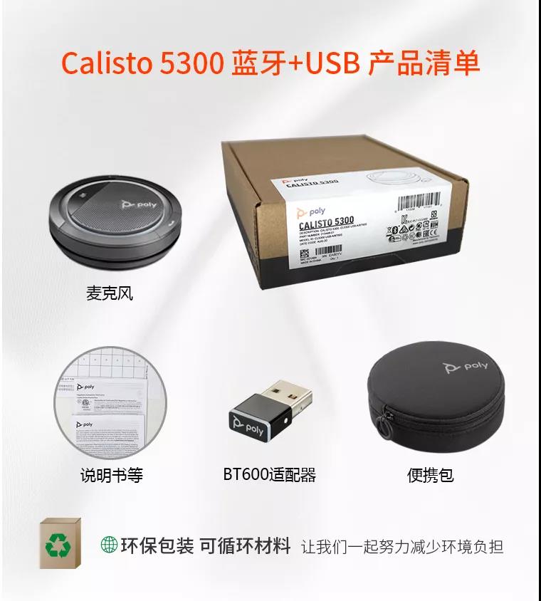 POLY CALISTO 5300，帶BT600藍(lán)牙適配器