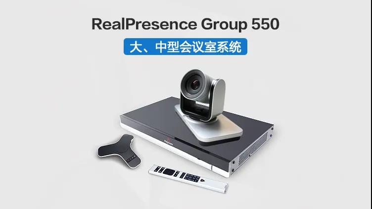寶利通（Polycom）高清硬件視頻會議終端系列GROUP300/310/500/550/700等 Group 550-1080P