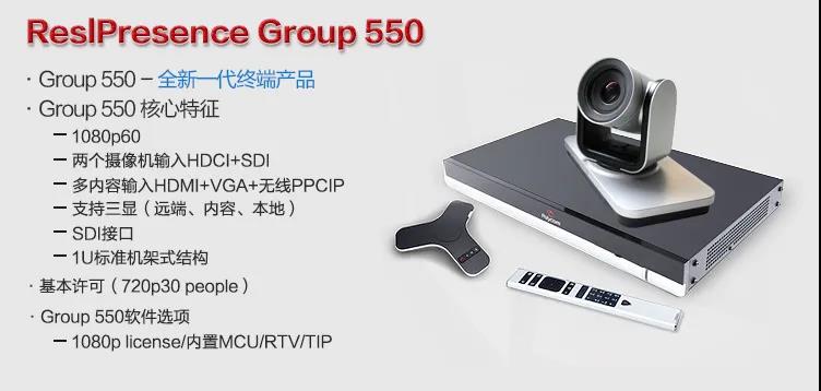 寶利通（Polycom）高清硬件視頻會議終端系列GROUP300/310/500/550/700等 Group 550-1080P