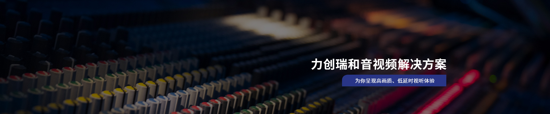 力創瑞和音視頻解決方案