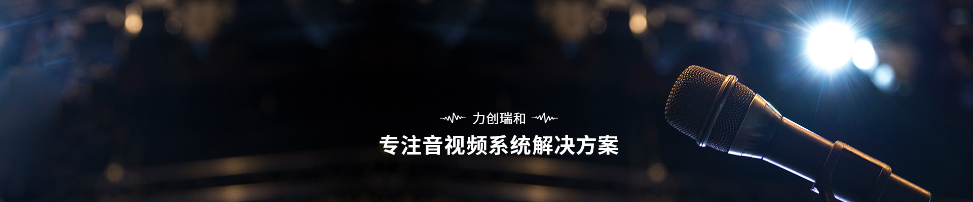 力創瑞和 專注音視頻系統解決方案