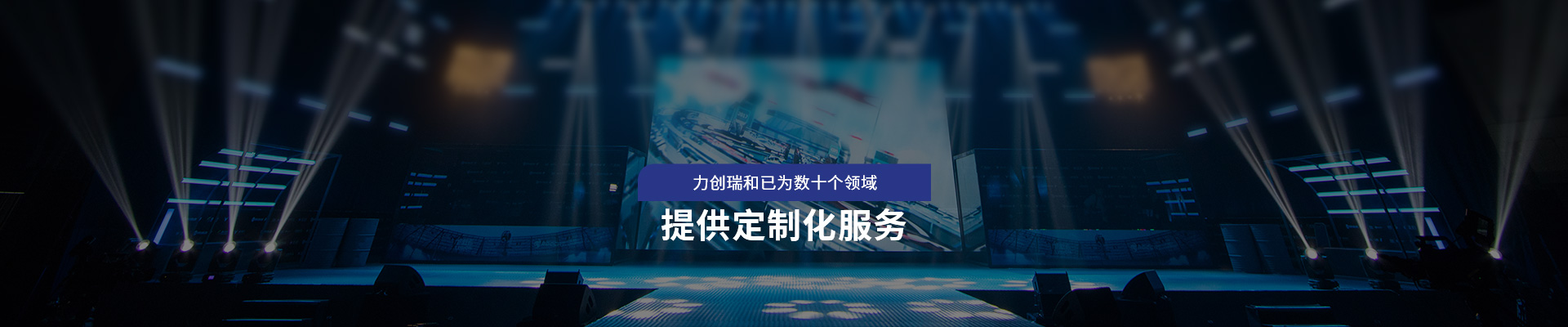 力創瑞和 提供定制化服務