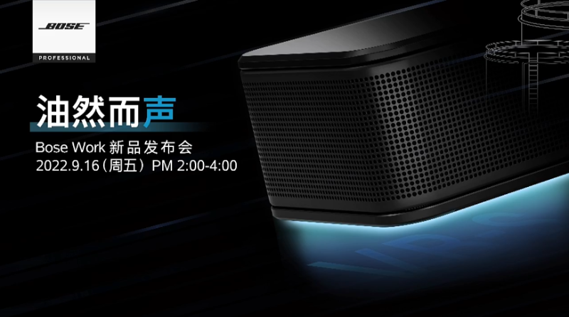 Bose Work |油然而聲 2022年新品線上發布會即將呈現