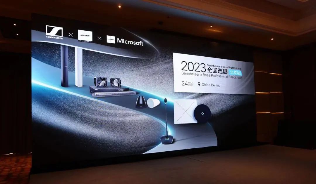 Bose Professional X 森海塞爾 全國巡展-北京首站拉開帷幕
