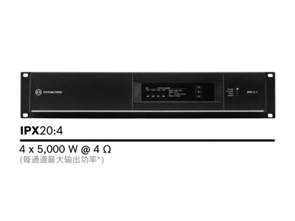 DYNACORD IPX功放系統 專業數字網絡擴聲功放