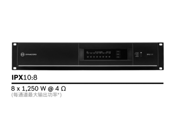 DYNACORD IPX功放系統 專業數字網絡擴聲功放