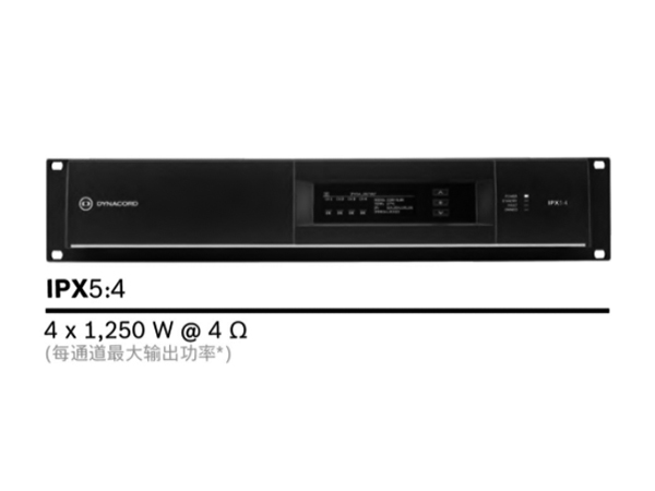DYNACORD IPX功放系統 專業數字網絡擴聲功放