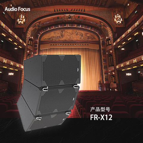 ARES FR-X12 會議室燈光音響 燈光音響設(shè)備 多功能廳燈光線陣音響